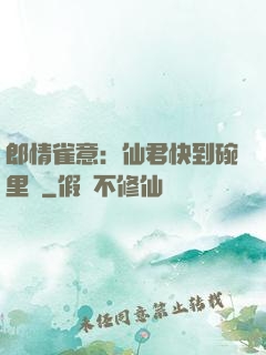 郎情雀意：仙君快到碗里來