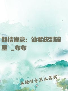 郎情雀意：仙君快到碗里來