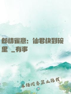 郎情雀意：仙君快到碗里來