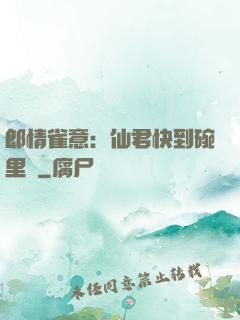 郎情雀意：仙君快到碗里來