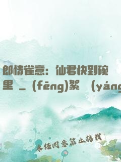 郎情雀意：仙君快到碗里來