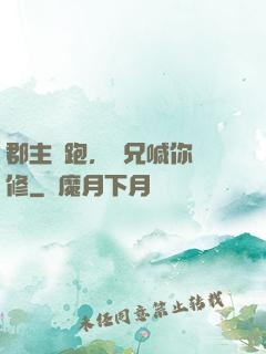 郡主別跑，師兄喊你雙修