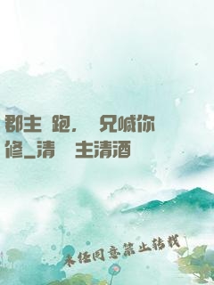 郡主別跑，師兄喊你雙修