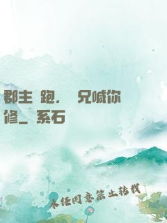 郡主別跑，師兄喊你雙修