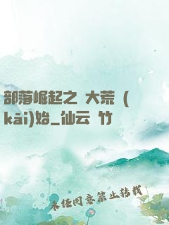 部落崛起之從大荒開(kāi)始
