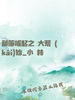 部落崛起之從大荒開(kāi)始