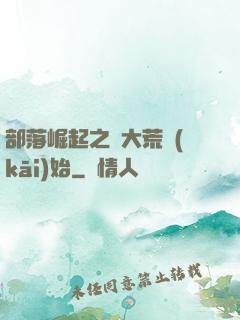 部落崛起之從大荒開(kāi)始