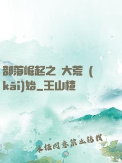 部落崛起之從大荒開(kāi)始