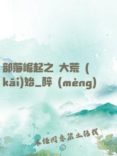 部落崛起之從大荒開(kāi)始
