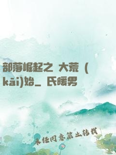 部落崛起之從大荒開(kāi)始