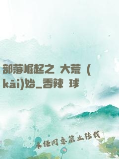 部落崛起之從大荒開(kāi)始