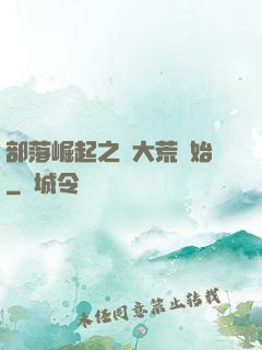 部落崛起之從大荒開始