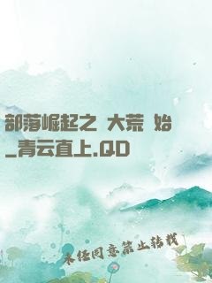 部落崛起之從大荒開始