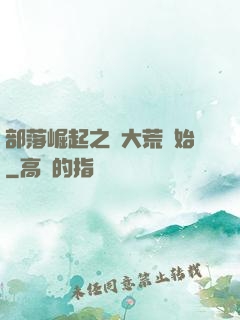 部落崛起之從大荒開始