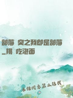 部落沖突之我即是部落