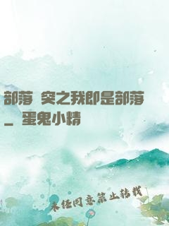部落沖突之我即是部落