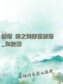 部落沖突之我即是部落