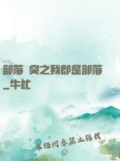 部落沖突之我即是部落