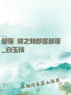 部落沖突之我即是部落