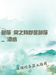 部落沖突之我即是部落