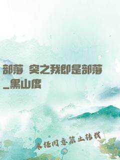 部落沖突之我即是部落