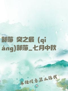 部落沖突之最強(qiáng)部落