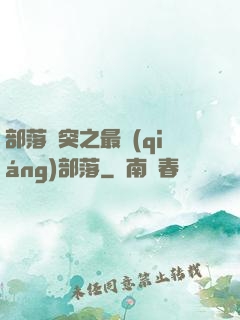 部落沖突之最強(qiáng)部落