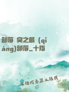 部落沖突之最強(qiáng)部落