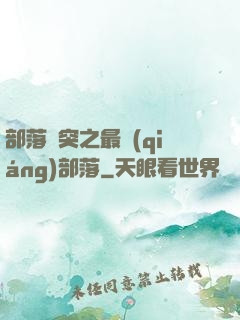 部落沖突之最強(qiáng)部落
