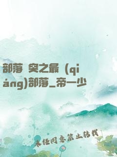 部落沖突之最強(qiáng)部落