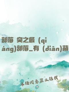 部落沖突之最強(qiáng)部落