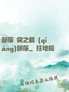 部落沖突之最強(qiáng)部落