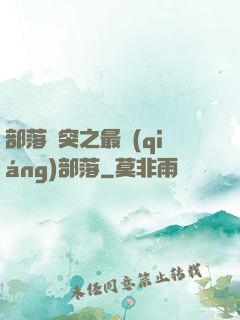 部落沖突之最強(qiáng)部落