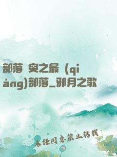 部落沖突之最強(qiáng)部落