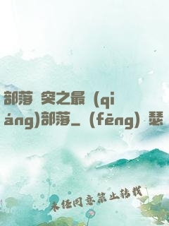部落沖突之最強(qiáng)部落