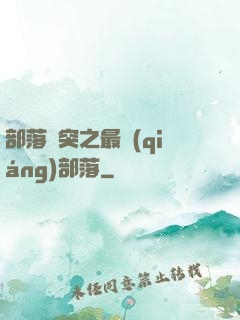 部落沖突之最強(qiáng)部落
