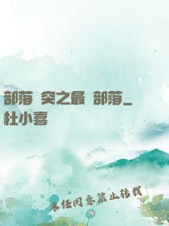 部落沖突之最強部落