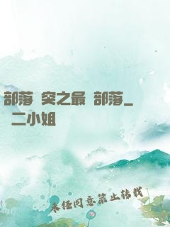 部落沖突之最強部落