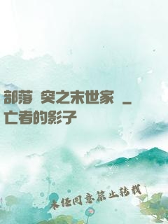 部落沖突之末世家園