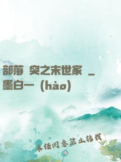 部落沖突之末世家園
