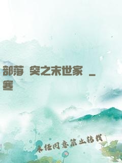 部落沖突之末世家園