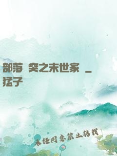 部落沖突之末世家園