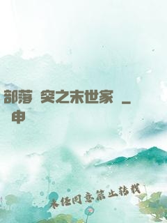 部落沖突之末世家園