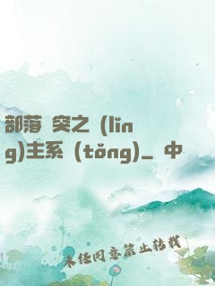 部落沖突之領(lǐng)主系統(tǒng)