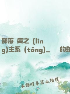 部落沖突之領(lǐng)主系統(tǒng)