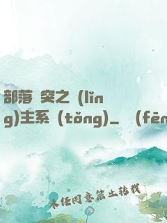 部落沖突之領(lǐng)主系統(tǒng)