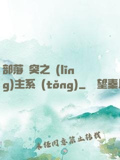 部落沖突之領(lǐng)主系統(tǒng)