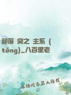 部落沖突之領主系統(tǒng)