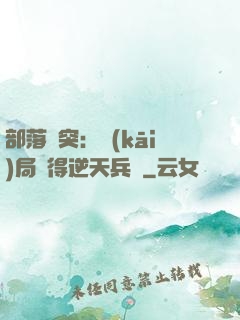 部落沖突：開(kāi)局獲得逆天兵種