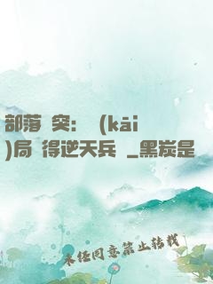 部落沖突：開(kāi)局獲得逆天兵種